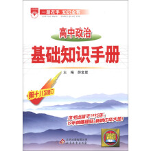 金星教育·基础知识手册：高中政治（第18次修订）