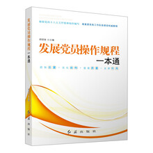 发展党员操作规程一本通