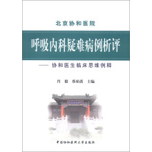 呼吸内科疑难病例析评：协和医生临床思维例释