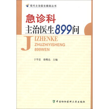 现代主治医生提高丛书：急诊科主治医生899问