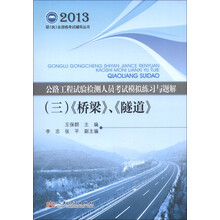 2013职（执）业资格考试辅导丛书·公路工程试验检测人员考试模拟练习与题解（3）：桥梁、隧道