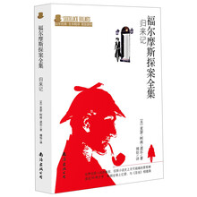 福尔摩斯探案全集：归来记