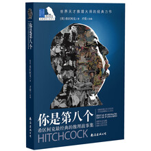 希区柯克最经典的推理故事集：你是第八个