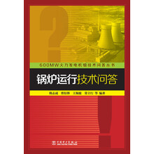 600MW火力发电机组技术问答丛书：锅炉运行技术问答