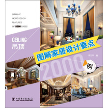 图解家居设计要点2000例：吊顶