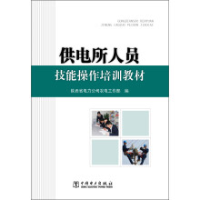 供电所人员技能操作培训教材