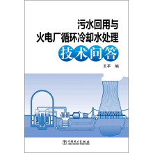 污水回用与火电厂循环冷却水处理技术问答