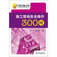 建筑工程施工现场安全问答丛书：施工现场安全操作300问