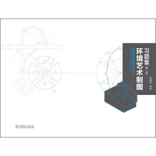 环境艺术制图习题集（第2版）
