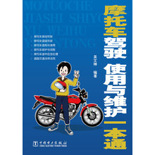 摩托车驾驶、使用与维护一本通