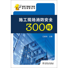 建筑工程施工现场安全问答丛书：施工现场消防安全300问