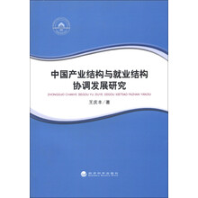 中国产业结构与就业结构协调发展研究