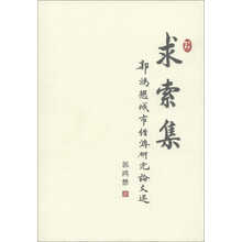 求索集：郭鸿懋城市经济研究论文选