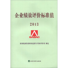 企业绩效评价标准值2013