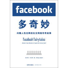Facebook多奇妙:闪耀人性光辉的社交网络传奇故事