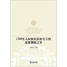 厦门大学法学院法国公法与比较公法系列丛书：1789年人权和公民权宣言的思想渊源之争
