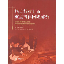 热点行业上市重点法律问题解析