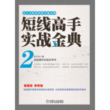 范江京股票投资实战金典:短线高手实战金典(2)