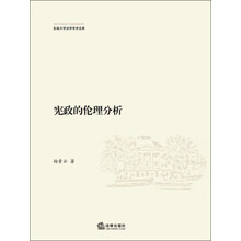 宪政的伦理分析