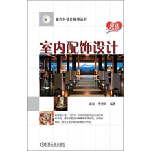 室内外设计指导丛书：室内配饰设计