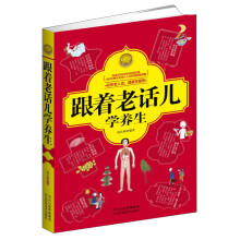 跟着老话儿学养生
