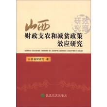 山西省财政支农和减贫政策效应研究