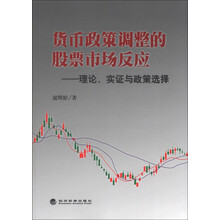货币政策调整的股票市场反应：理论、实证与政策选择