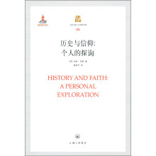 上海三联人文经典书库·历史与信仰：个人的探询