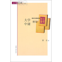 读懂经典丛书·曹音经文释疑书系：《大学·中庸》释疑