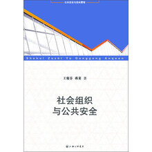 公共安全与危机管理：社会组织与公共安全