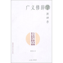广义修辞学演讲录：人是语言的动物·更是修辞的动物
