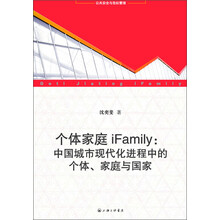 个体家庭iFamily：中国城市现代化进程中的个体、家庭与国家