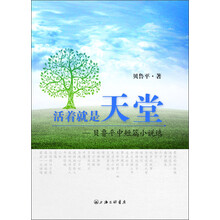 活着就是天堂:贝鲁平中短篇小说选