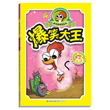 奋斗鸡搞笑丛书：爆笑大王（3）