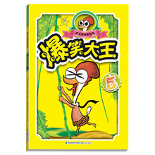 奋斗鸡搞笑丛书：爆笑大王（5）