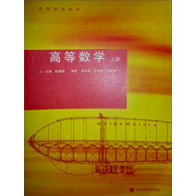 高等学校教材:高等数学(上册)