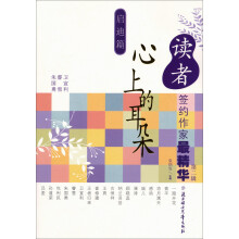 读者签约作家最精华（第2辑）启迪篇·心上的耳朵