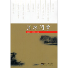 清凉问学