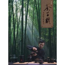 茶百戏：复活的千年茶艺（附赠光盘）