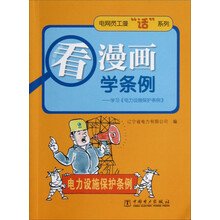 电网员工漫“话”系列·看漫画：学条例