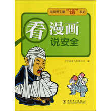 电网员工漫“话”系列·看漫画：说安全
