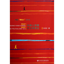 中国人想要什么样民主：中国“政治人”（2012）