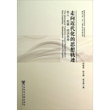 走向近代化的思想轨迹：名人·名著·经济思想