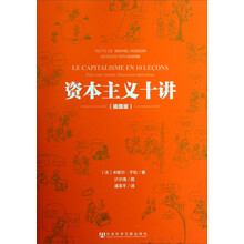 资本主义十讲(插图版)
