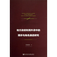 地方政府利用外资中的博弈与角色演进研究