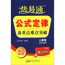 星火燎原·快易通·基础知识及重点难点突破：高中物理（人教版必修+选修）（赠速记卡片）