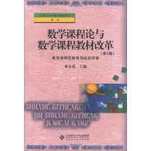 全国中小学教师继续教育教材：数学课程论与数学课程教材改革（第2版）
