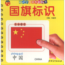 甲壳虫·聪明宝贝早教翻翻书：国旗标识
