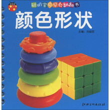 甲壳虫·聪明宝贝早教翻翻书：颜色形状
