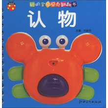甲壳虫·聪明宝贝早教翻翻书：认物